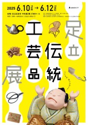 第35回 足立伝統工芸品展