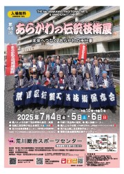 第44回あらかわの伝統技術展