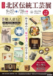 第33回北区伝統工芸展