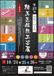 第37回練馬区伝統工芸展