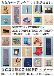 「第4回 東京都伝統工芸士展新作コンクール」開催のご案内